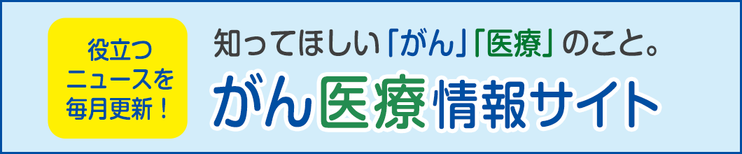 がん・医療情報サイト